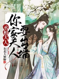 丞相大人，你家夫人要出墙
