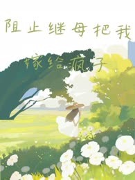 阻止继母把我嫁给疯子