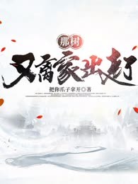 那树又离家出走了