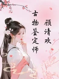 顾清欢古物鉴定师