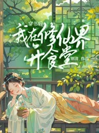 穿书后我在修仙界开食堂