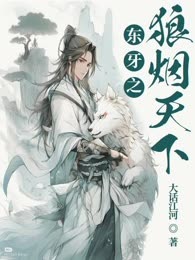 东牙之狼烟天下