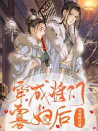 穿成将门寡妇后