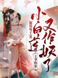 王爷你家小白莲又作妖了