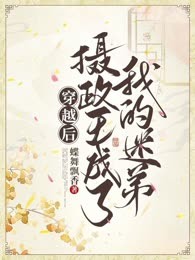 穿越后，摄政王成了我的迷弟