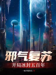 邪气复苏：开局冰封五百年