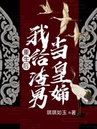 重生后我给渣男当皇婶