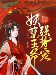 神医毒妃，妖孽王爷强势宠！