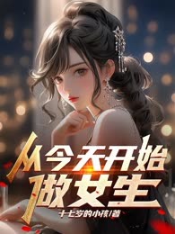 从今天开始做女生