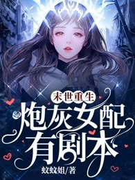 末世重生，炮灰女配有剧本