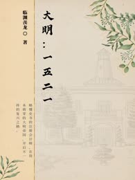 大明1521