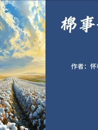 棉田旧梦