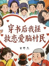 穿书后我拯救恋爱脑村民