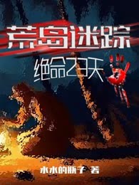 荒岛迷踪：绝命23天
