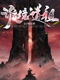 诡境道祖