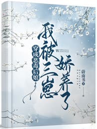 穿成恶毒后娘：我被三崽娇养了