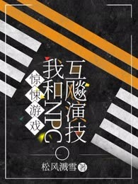 惊悚游戏：我和NPC互飚演技