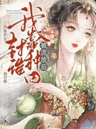冲喜农女：被流放后我靠种田封诰