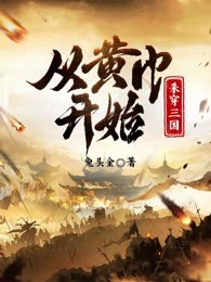 从黄巾开始杀穿三国