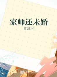 家师还未婚