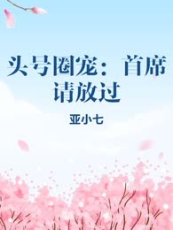 头号圈宠：首席请放过