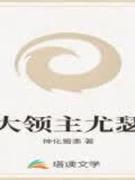 大领主尤瑟