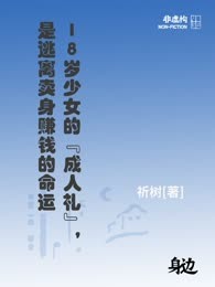 18岁少女的“成人礼”，是逃离卖身赚钱的命运