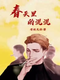 春天里的混混