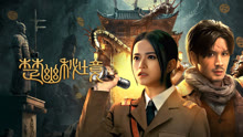 线上看 楚幽秘境 (2025) 带字幕 中文配音