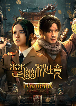 线上看 楚幽秘境 (2025) 带字幕 中文配音