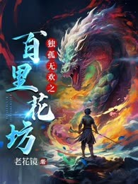 独孤无欢之百里花坊