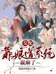 女配靠娘道系统赢麻了