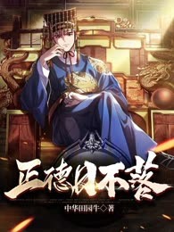正德日不落