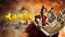 线上看 大汉张骞 (2021) 带字幕 中文配音