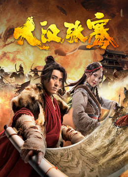 线上看 大汉张骞 (2021) 带字幕 中文配音