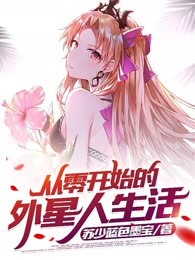 从零开始的外星人生活