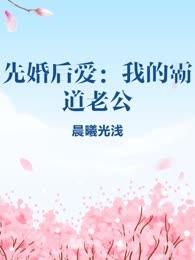 先婚后爱：我的霸道老公