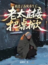被逆子冻死重生后，老太直接把桌掀
