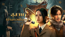 ดู ออนไลน์ สุสานเจ้าสาวเมืองฉู่ (2025) ซับไทย พากย์ ไทย