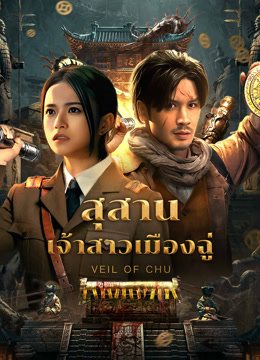 ดู ออนไลน์ สุสานเจ้าสาวเมืองฉู่ (2025) ซับไทย พากย์ ไทย