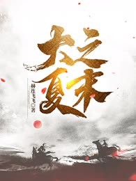 大夏之末