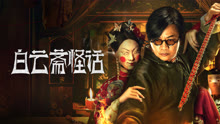 线上看 白云斋怪话 (2025) 带字幕 中文配音
