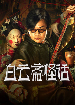 线上看 白云斋怪话 (2025) 带字幕 中文配音