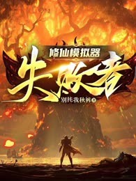 修仙模拟器：失败者