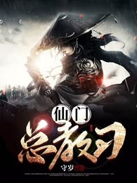 仙门总教习