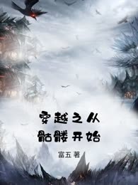 穿越之从骷髅开始
