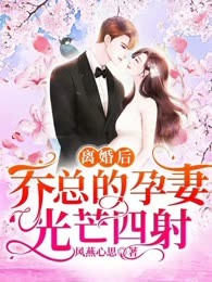 离婚后，乔总的孕妻光芒四射