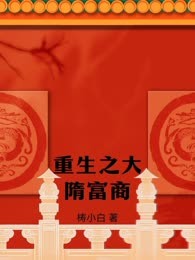 重生之大隋富商