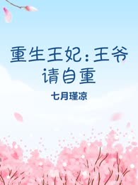 重生王妃:王爷请自重