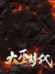大巫时代